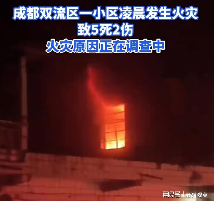 5死2伤！成都一小区深夜突发大火，死者身份流出，知情者含泪发声